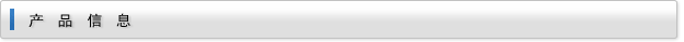 產品信息 產品信息